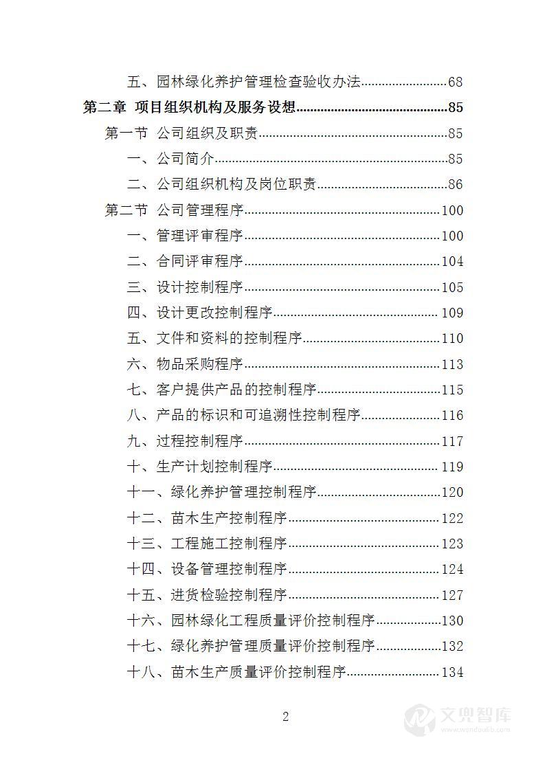 园林绿化养护投标方案