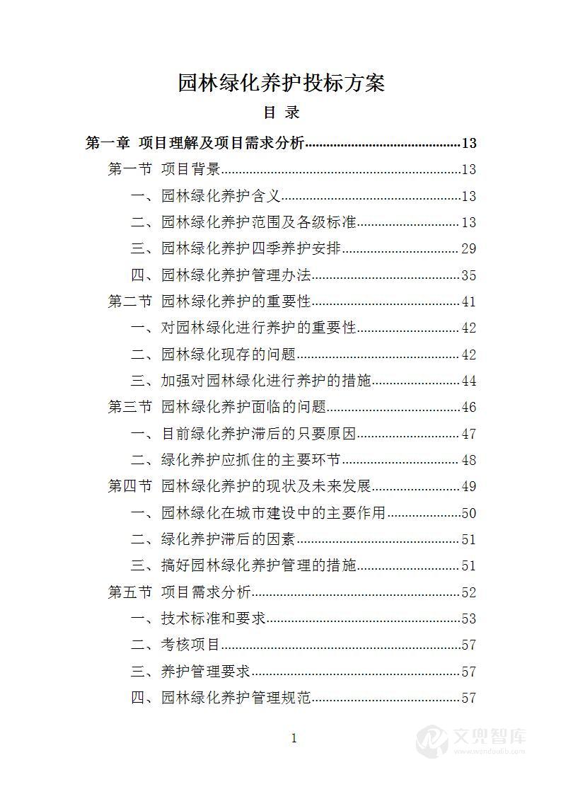 园林绿化养护投标方案