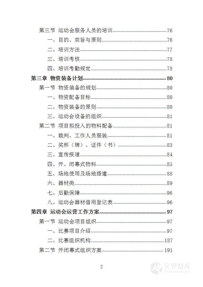 运动会运营服务投标方案