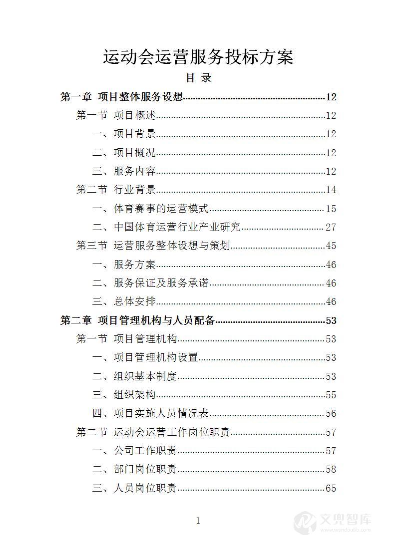 运动会运营服务投标方案