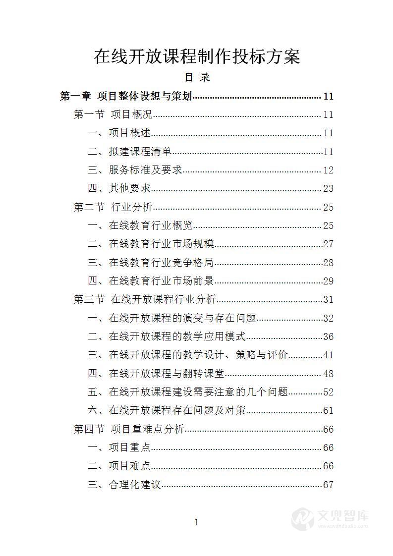 在线开放课程制作投标方案