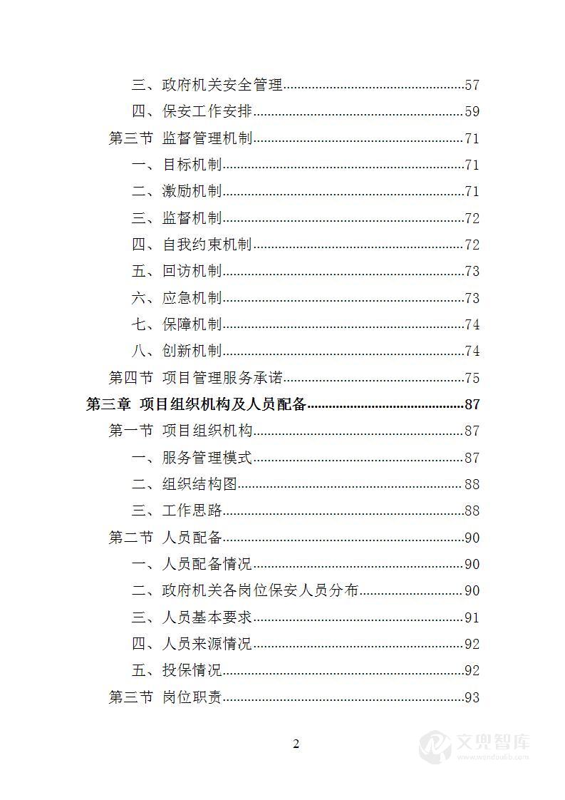 政府机关保安服务投标方案