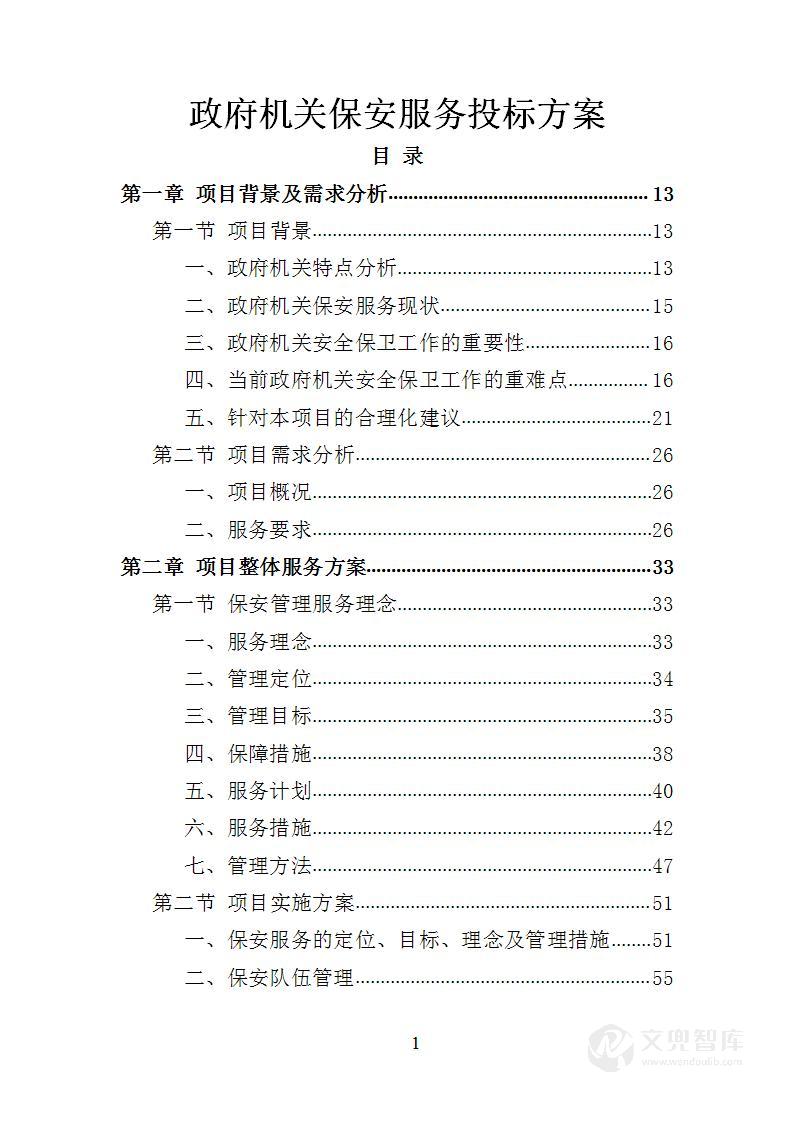 政府机关保安服务投标方案