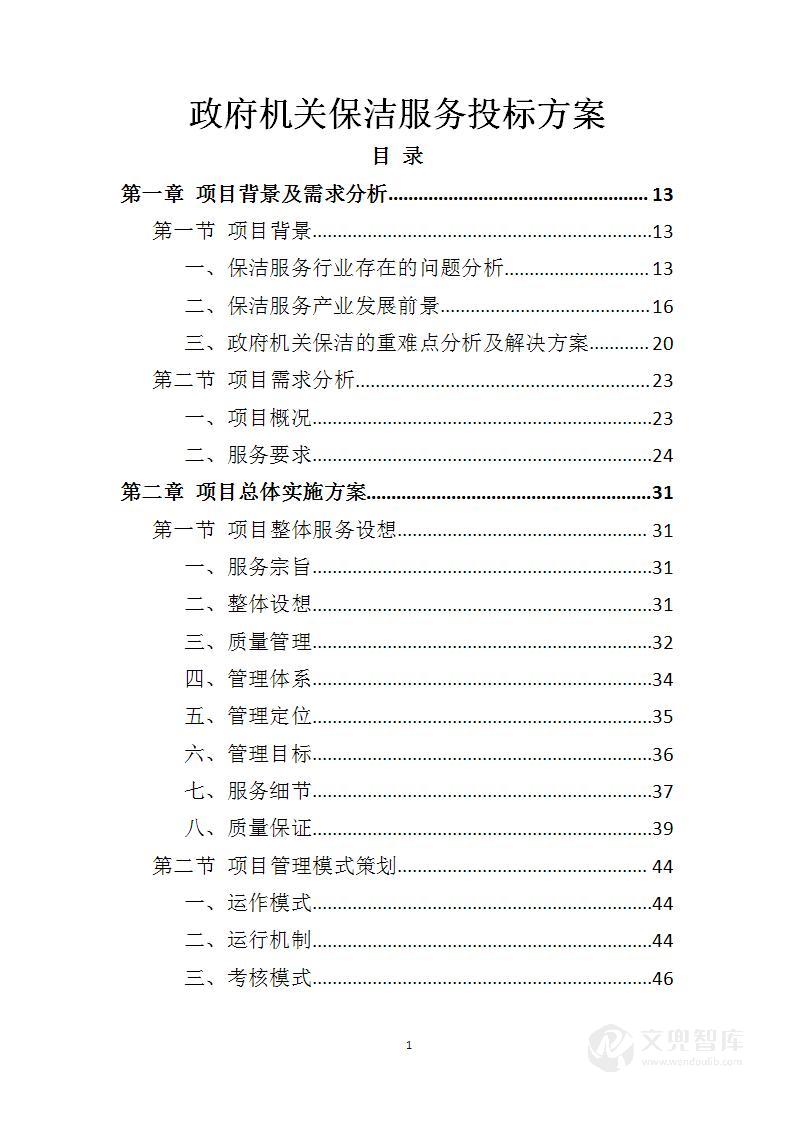 政府机关保洁服务投标方案