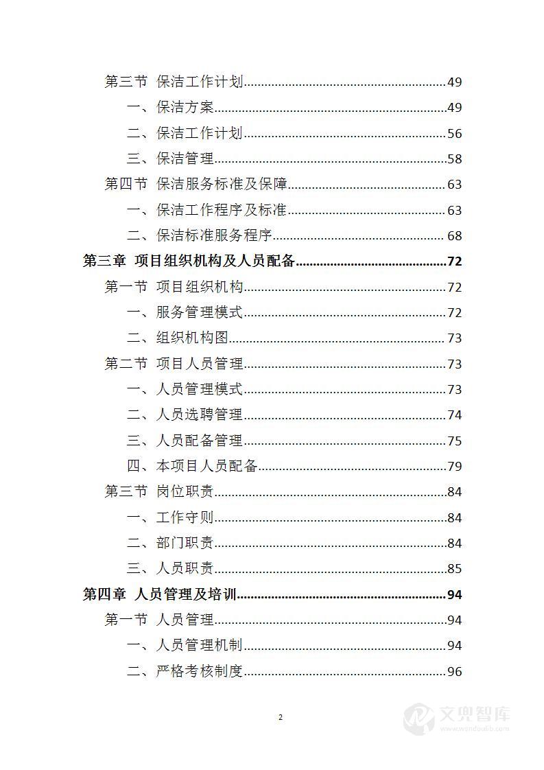 政府机关保洁服务投标方案