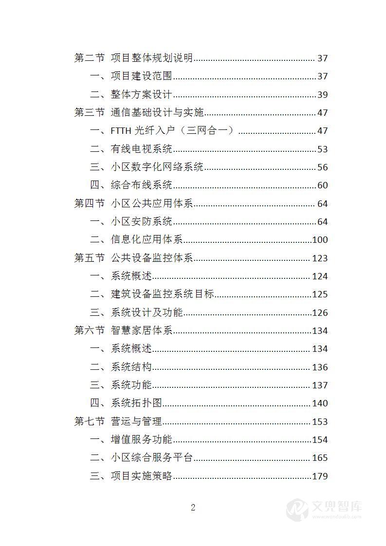 智慧小区服务投标方案