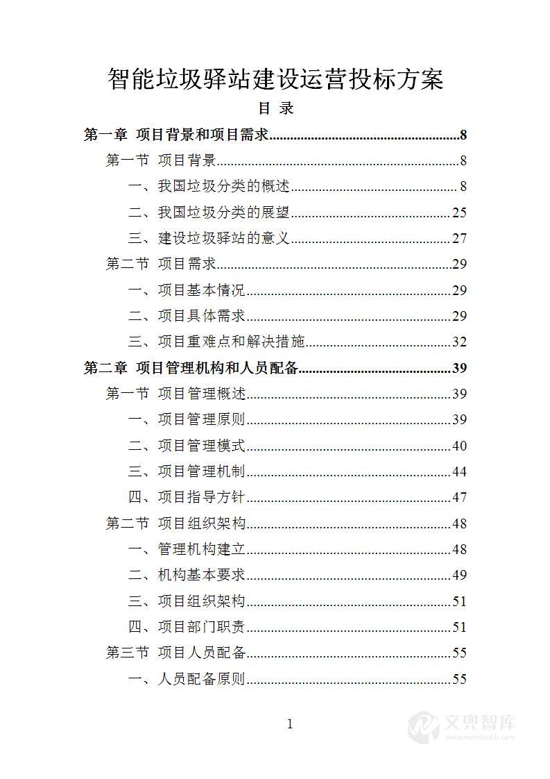 智能垃圾驿站建设运营投标方案