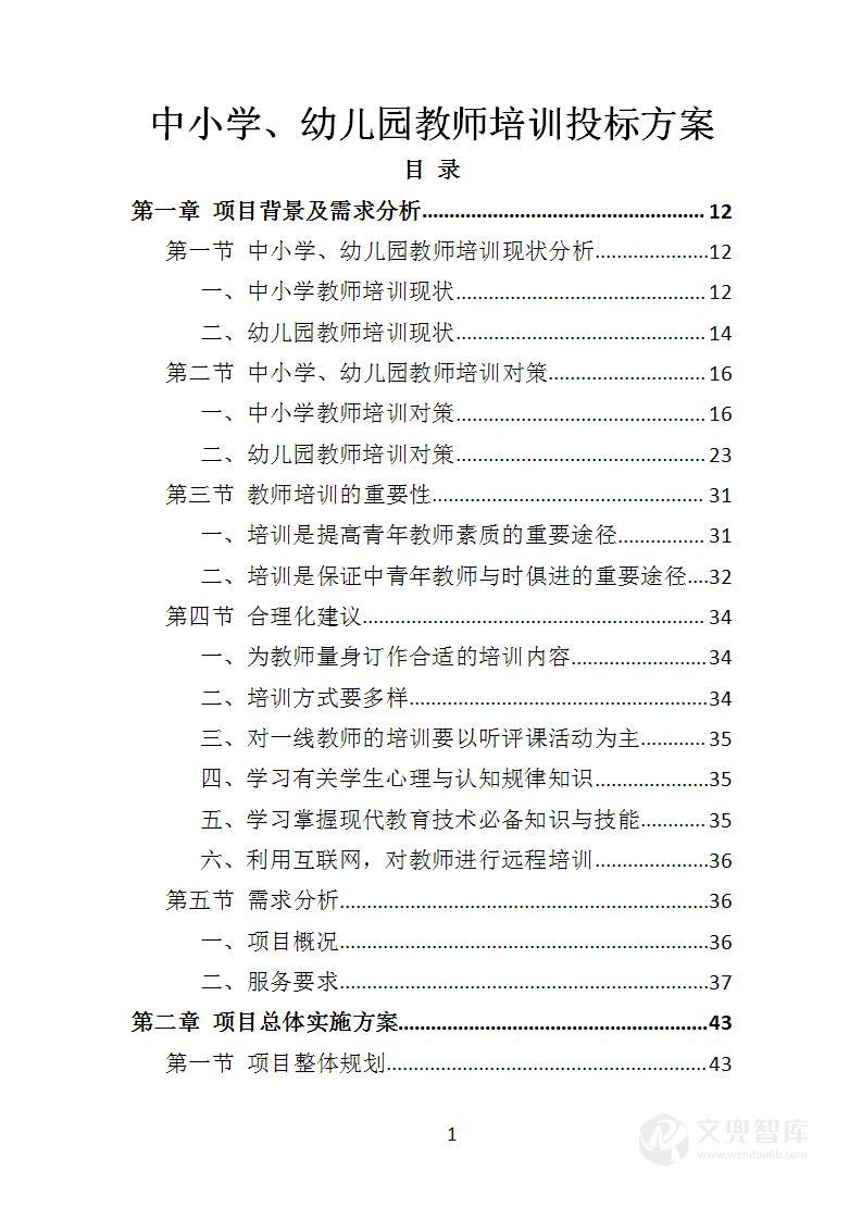 中小学、幼儿园教师培训投标方案