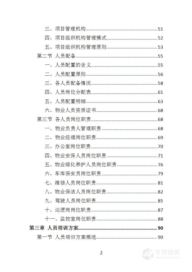中心血站物业服务投标方案