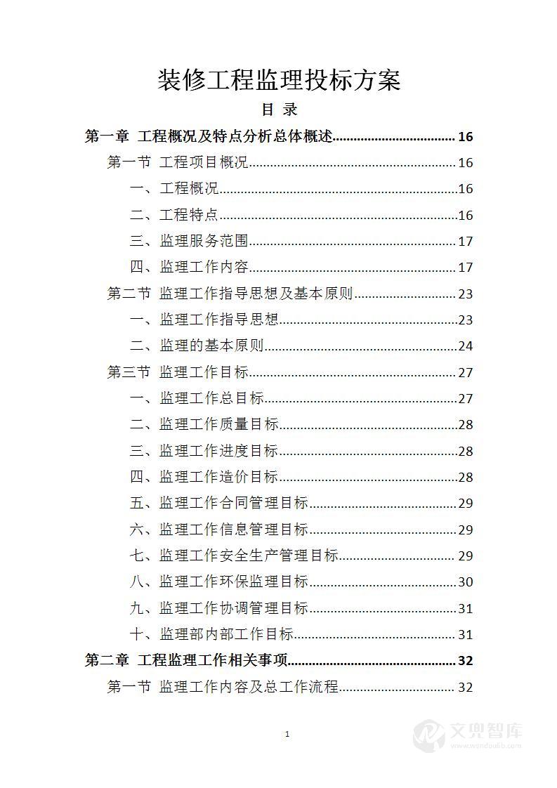 装修工程监理投标方案