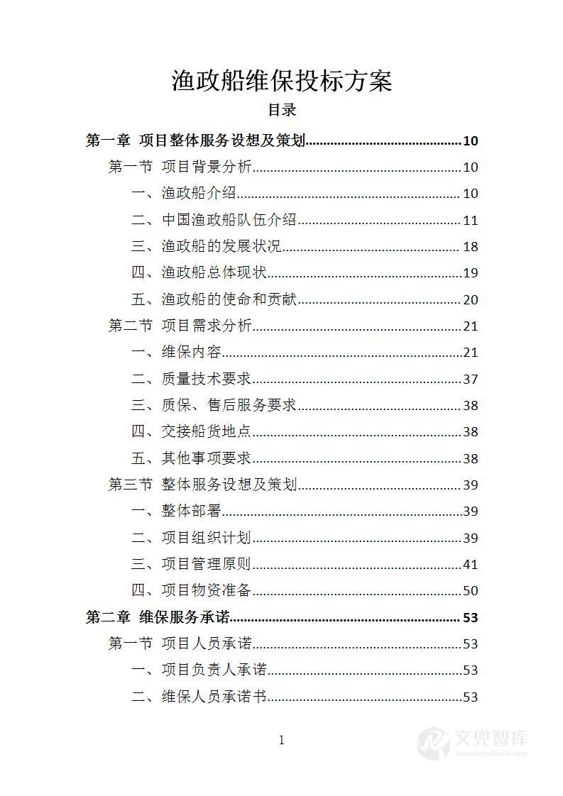 渔政船维保投标方案