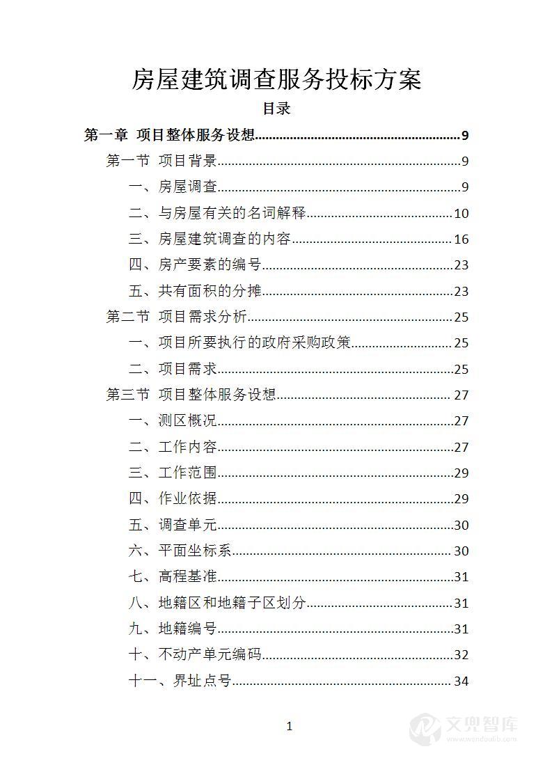 房屋建筑调查服务投标方案