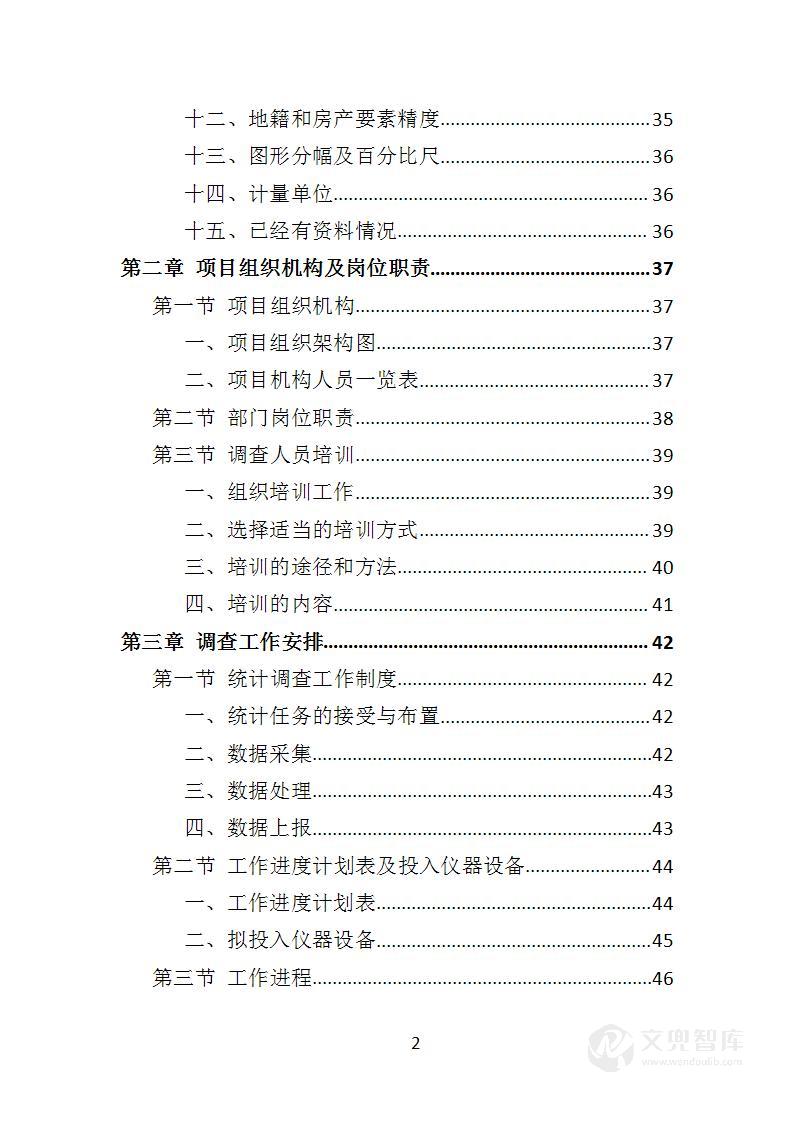 房屋建筑调查服务投标方案