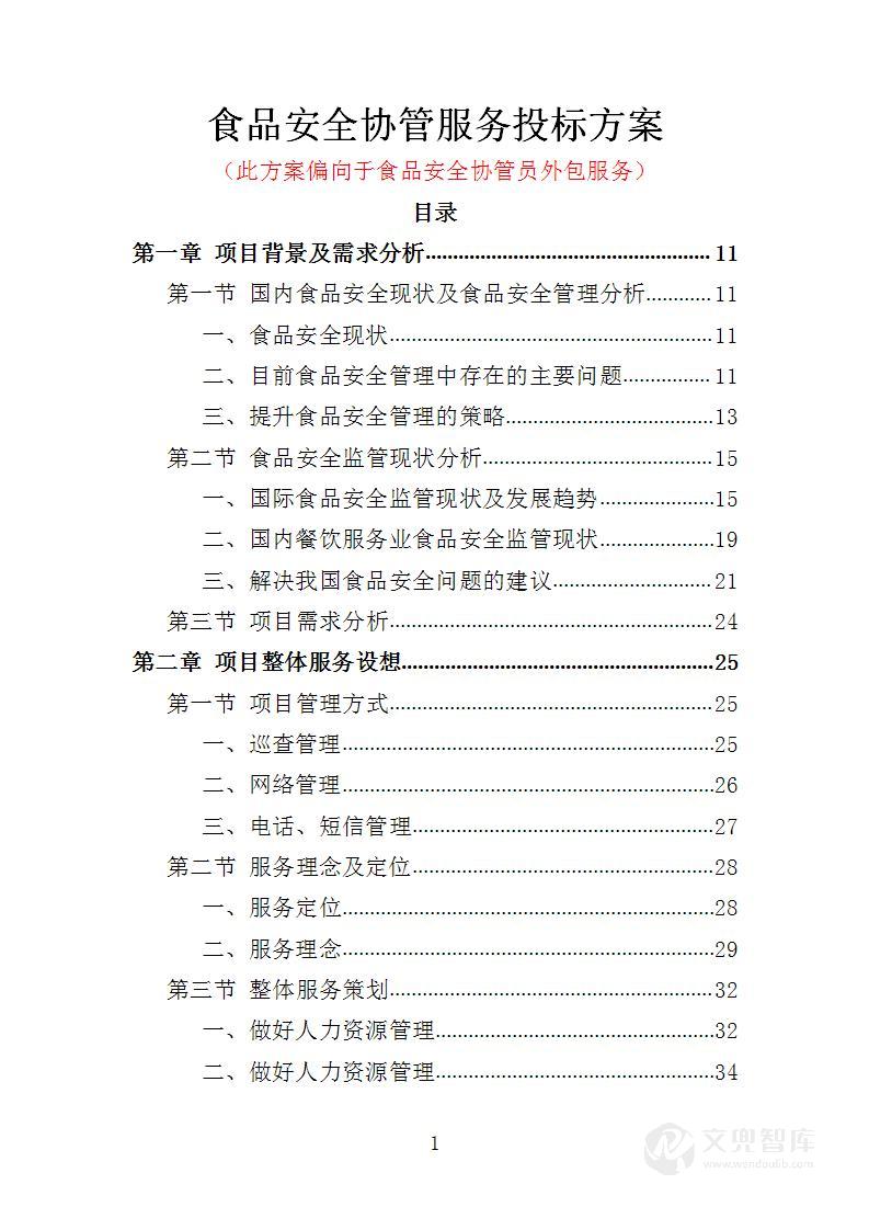 食品安全协管服务投标方案