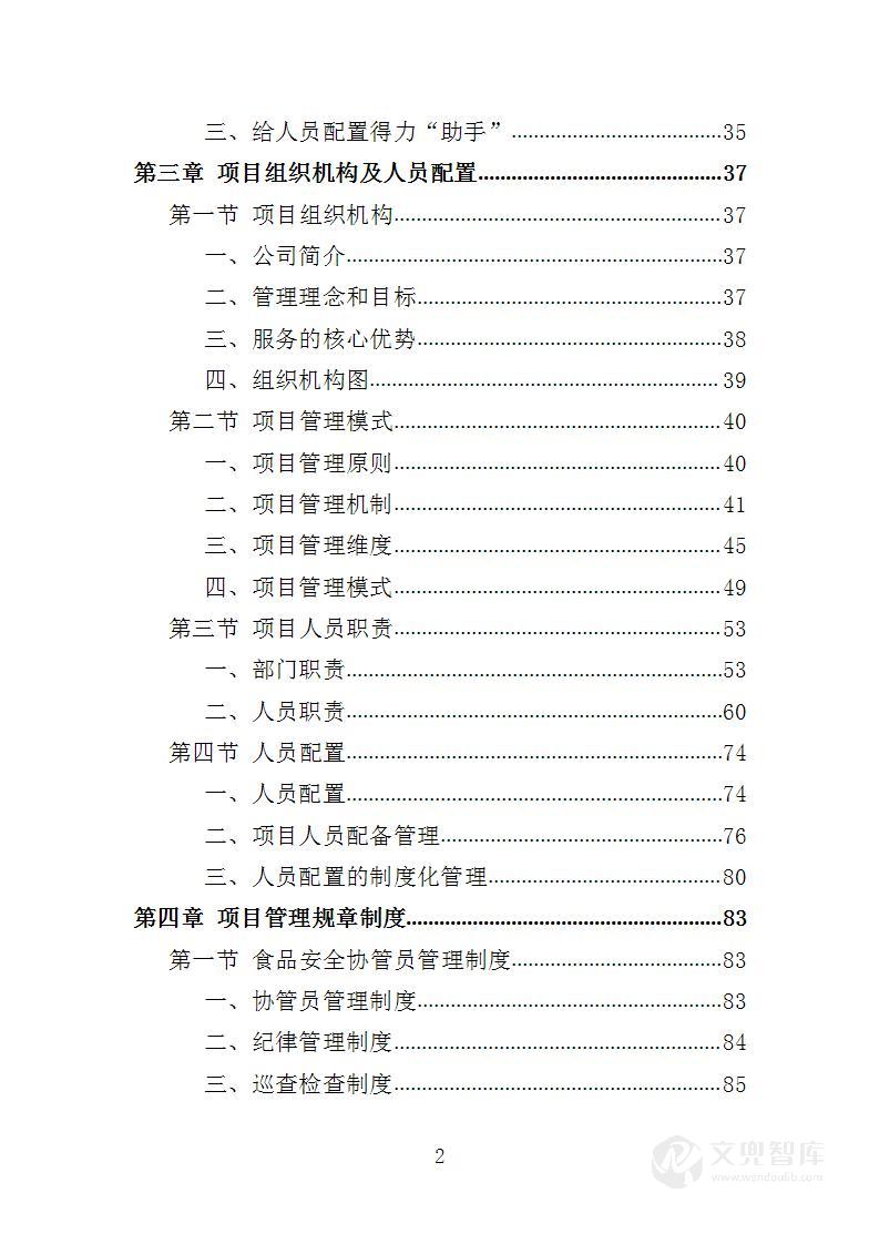 食品安全协管服务投标方案