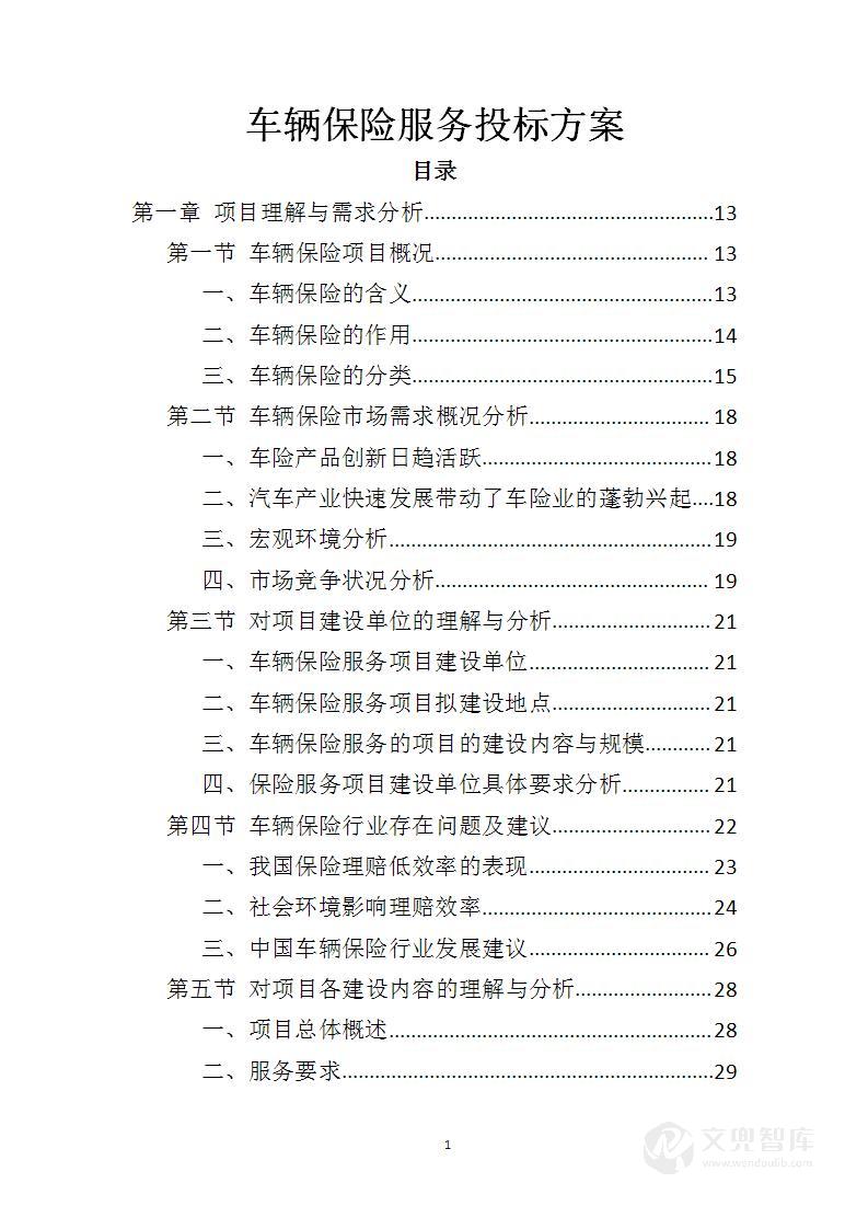 车辆保险服务投标方案