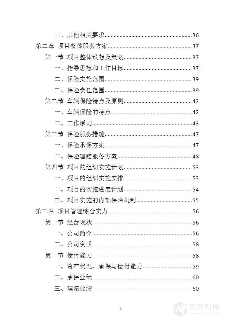 车辆保险服务投标方案