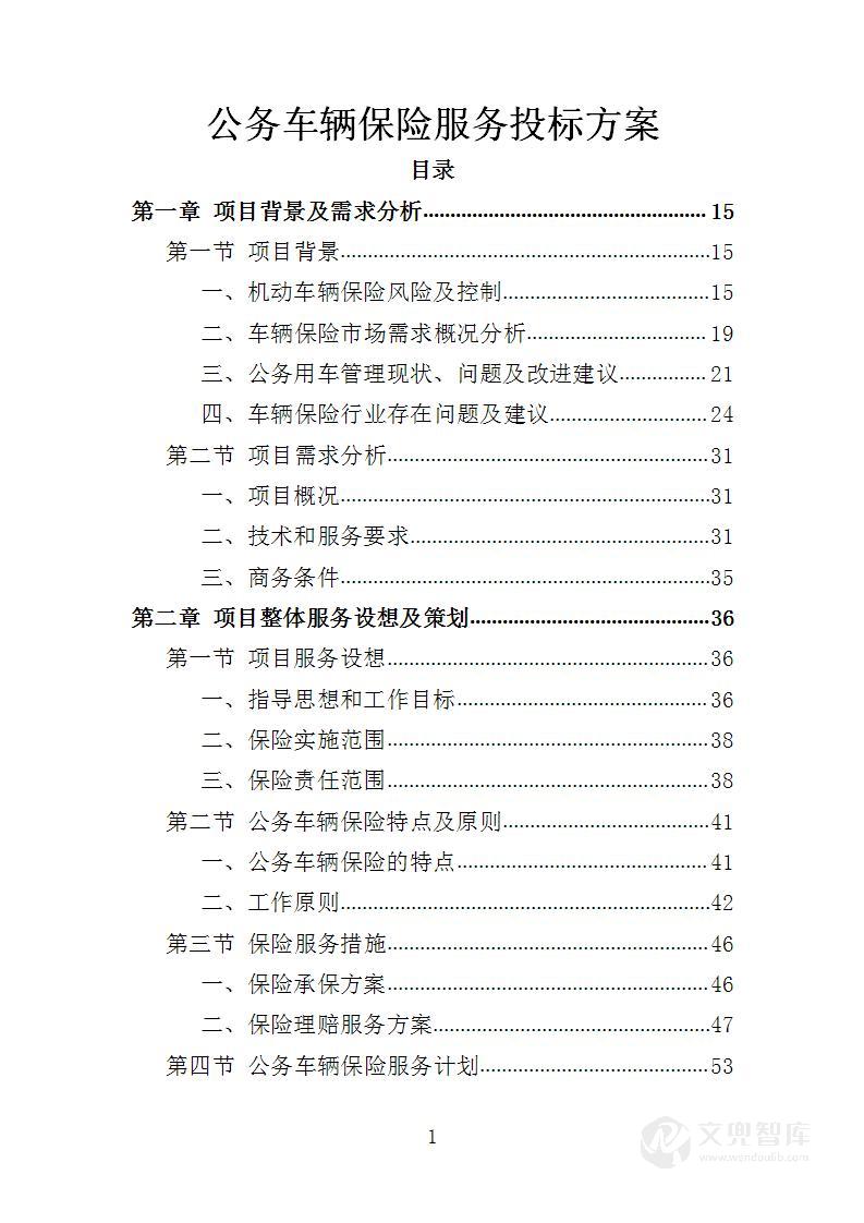 公务车辆保险服务投标方案