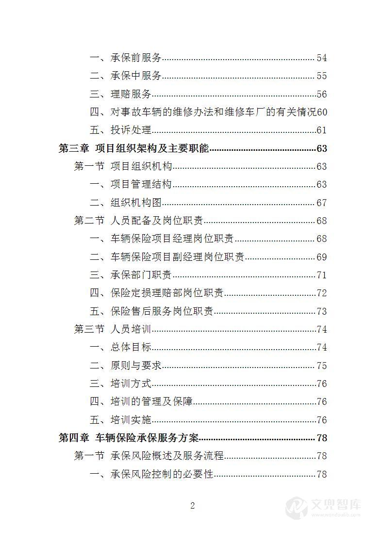 公务车辆保险服务投标方案