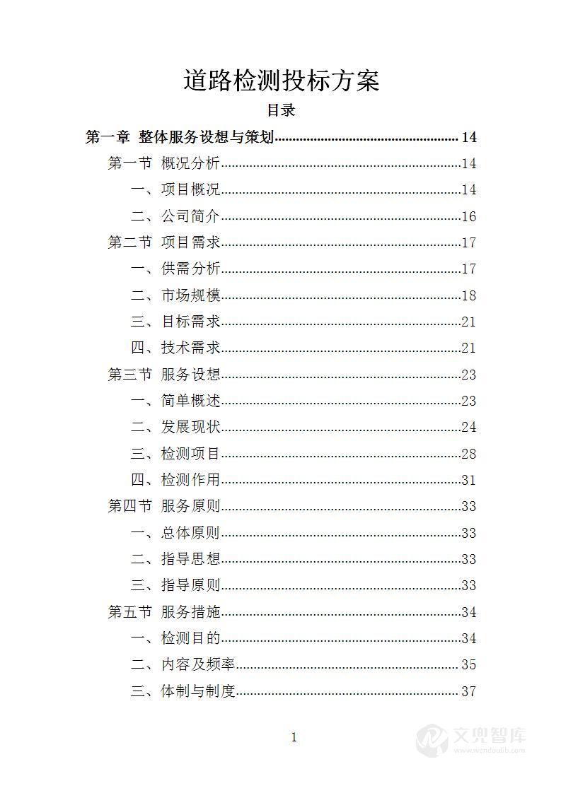 道路检测投标方案