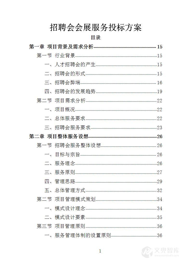 招聘会会展服务投标方案