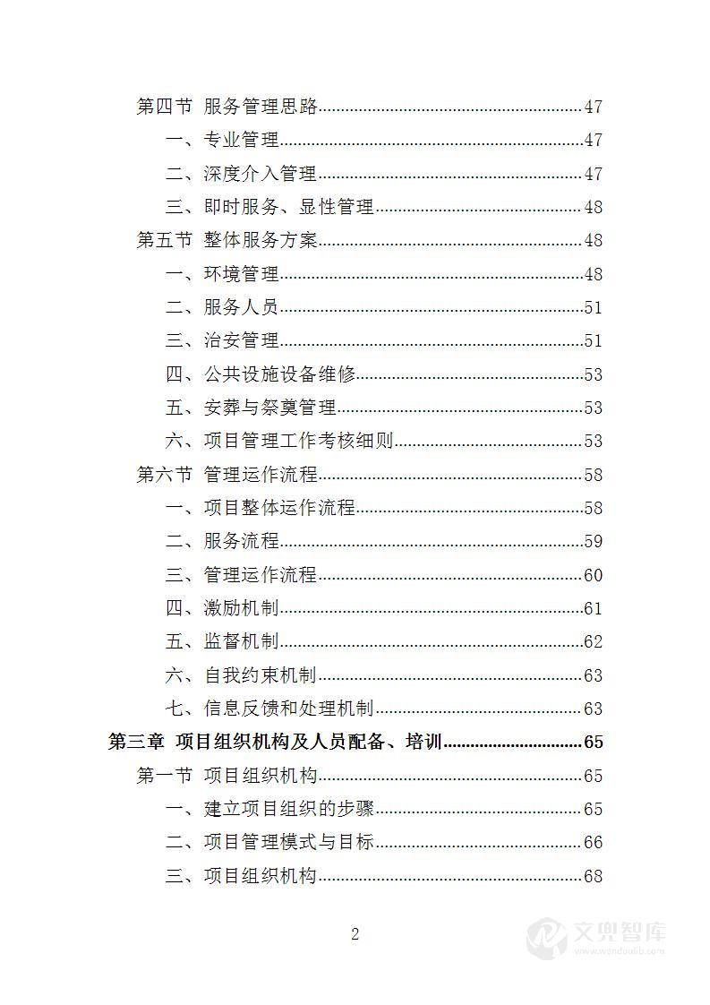 墓园日常管护投标方案