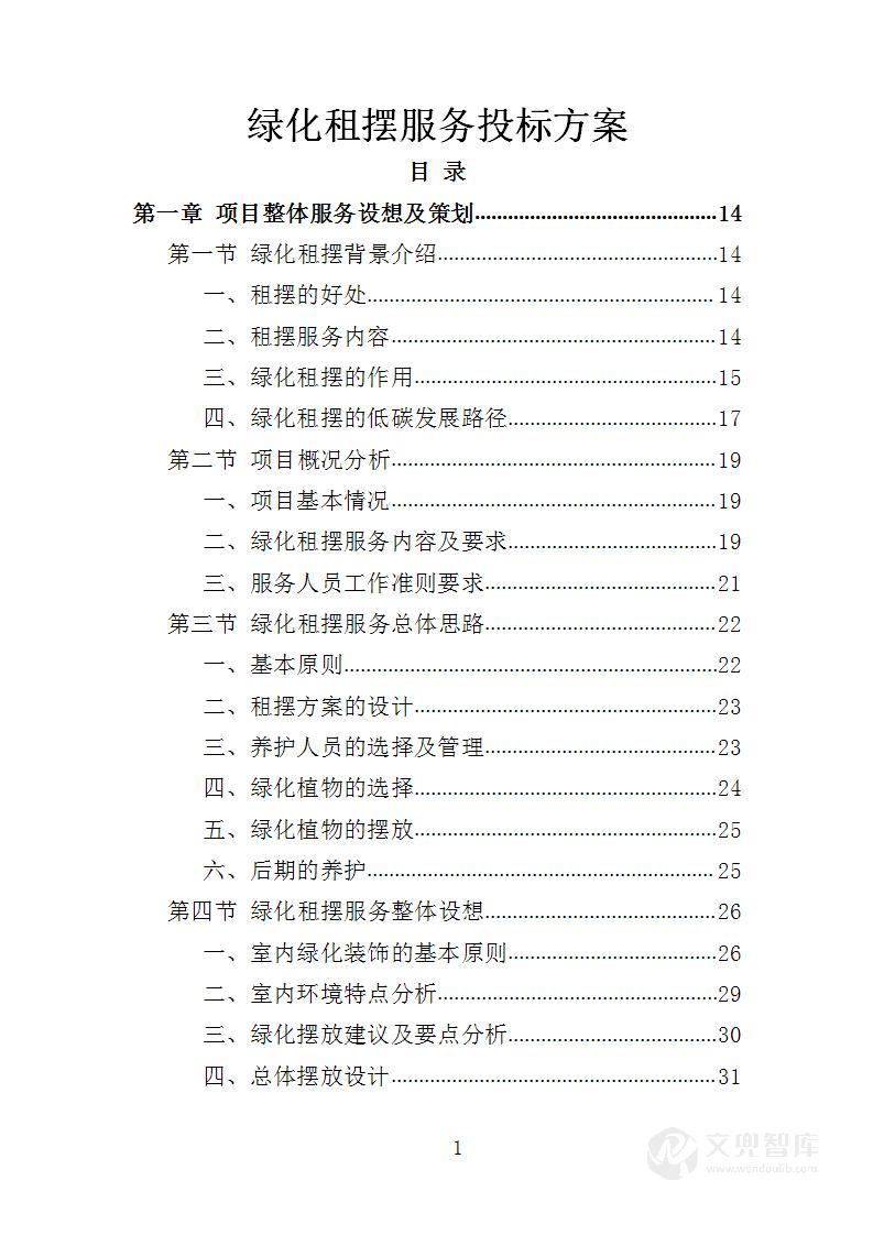 绿化租摆服务投标方案