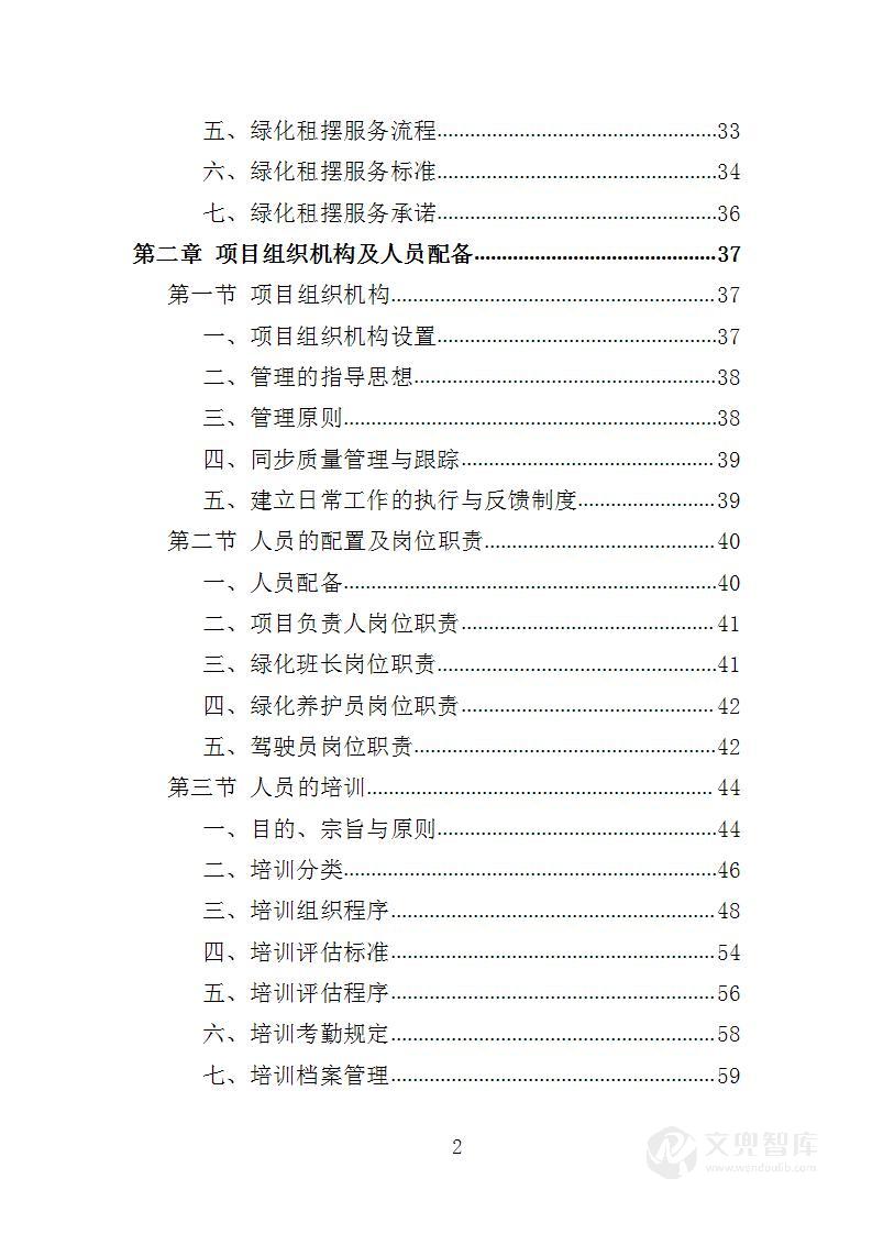 绿化租摆服务投标方案