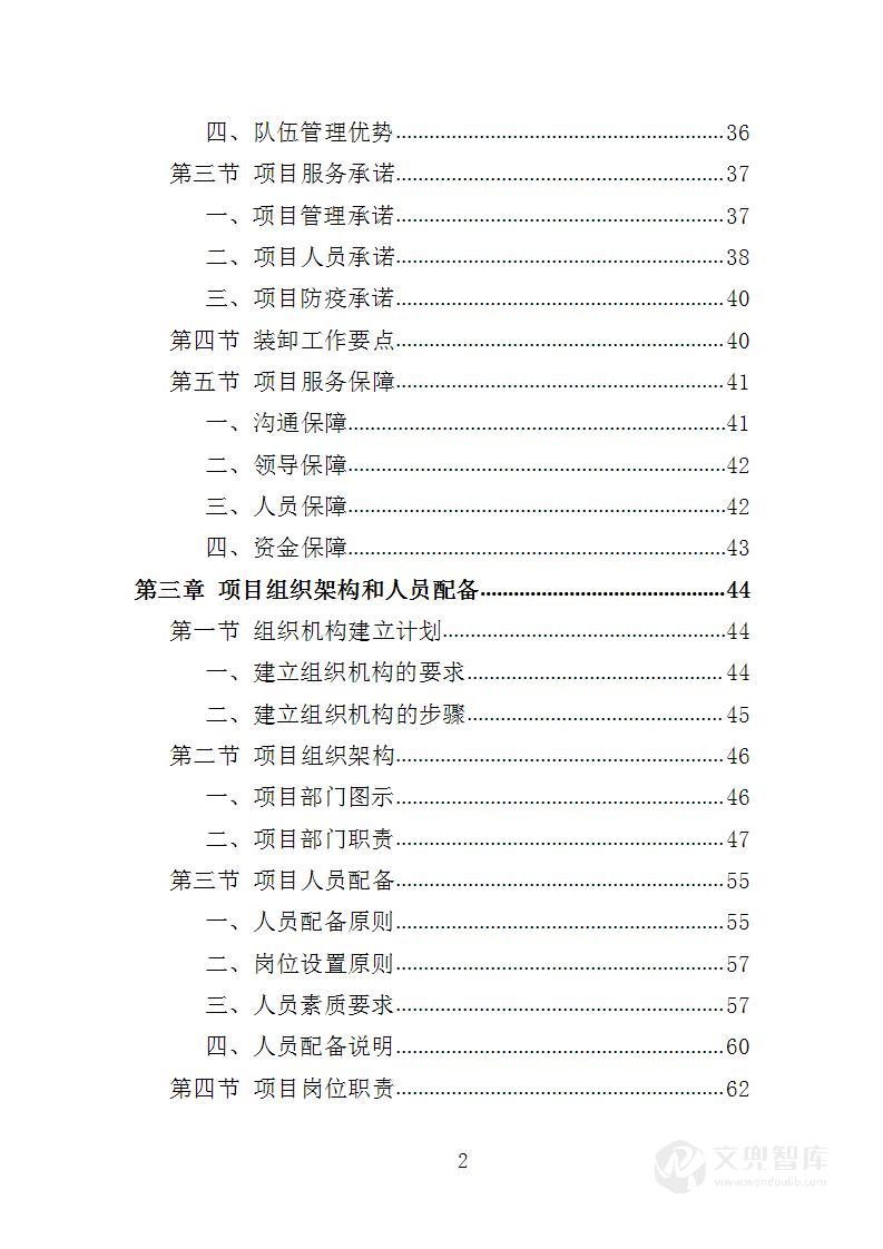 冷冻货物装卸服务投标方案