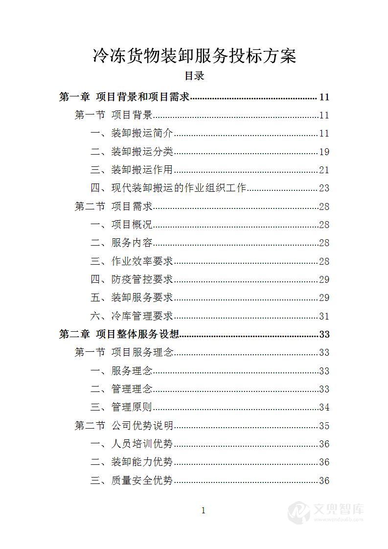 冷冻货物装卸服务投标方案