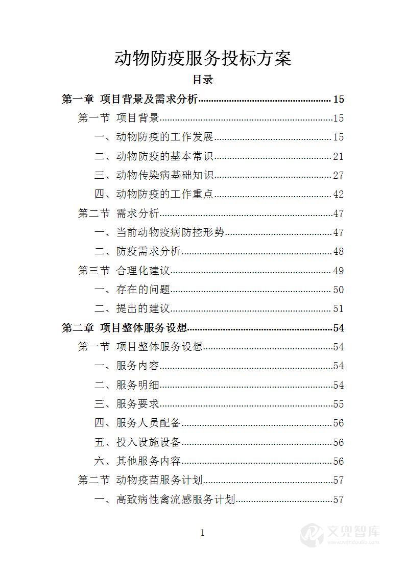 动物防疫服务投标方案