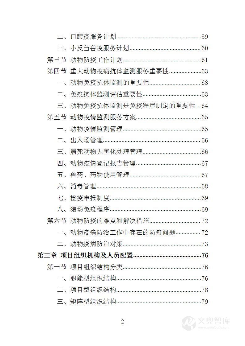 动物防疫服务投标方案