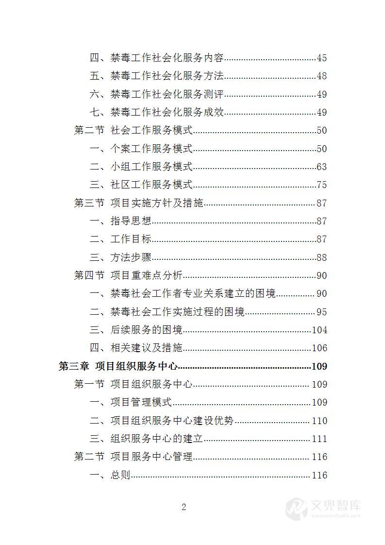 禁毒工作社会化服务投标方案
