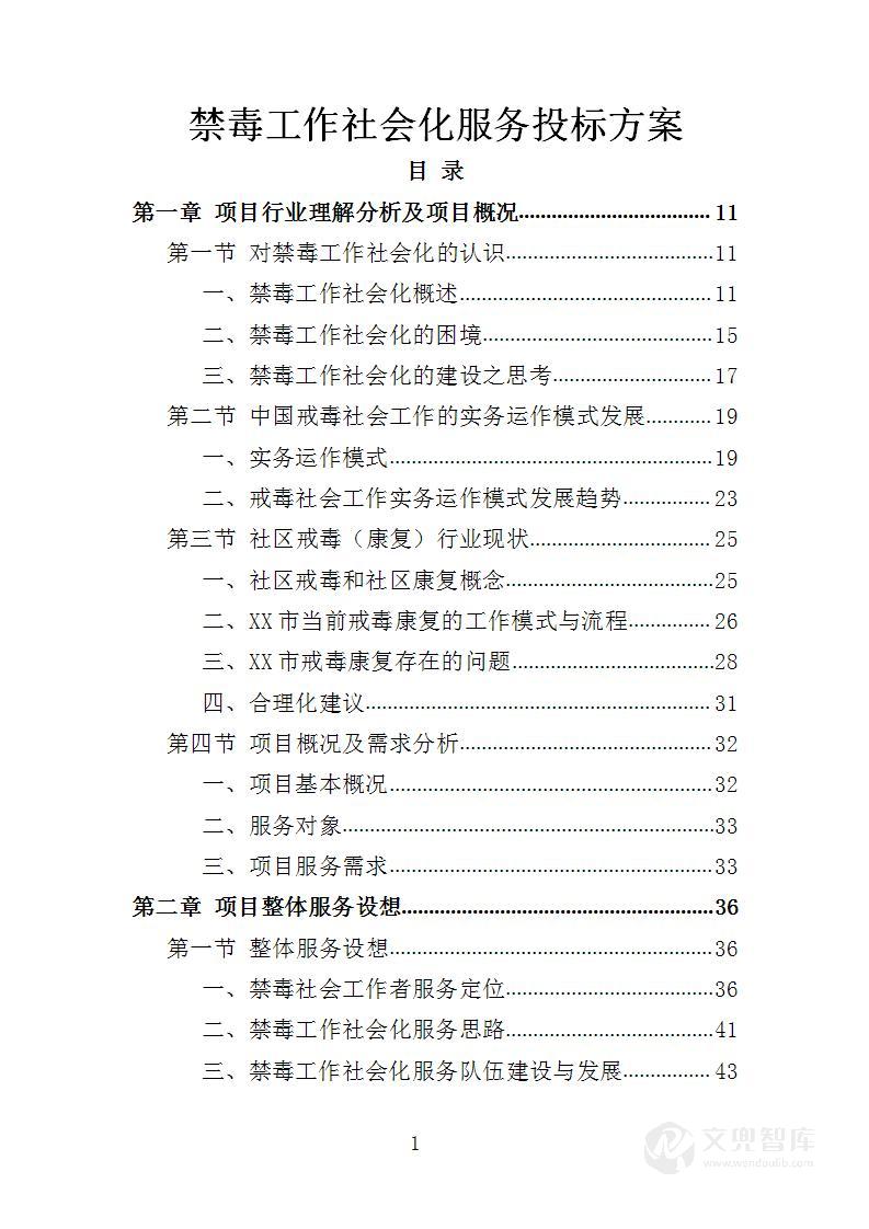 禁毒工作社会化服务投标方案