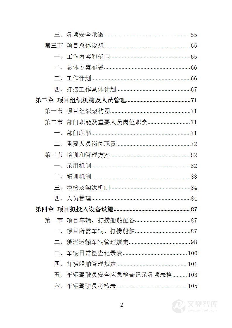 蓝藻打捞及资源化利用投标方案