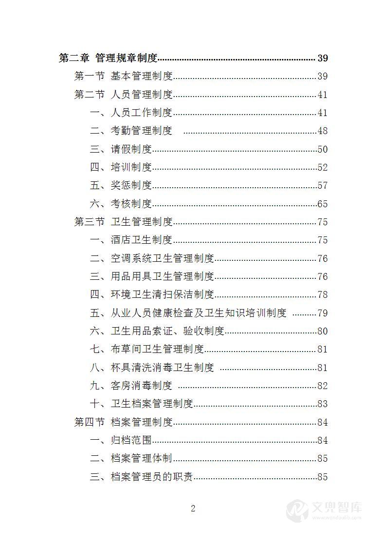 住宿服务投标方案