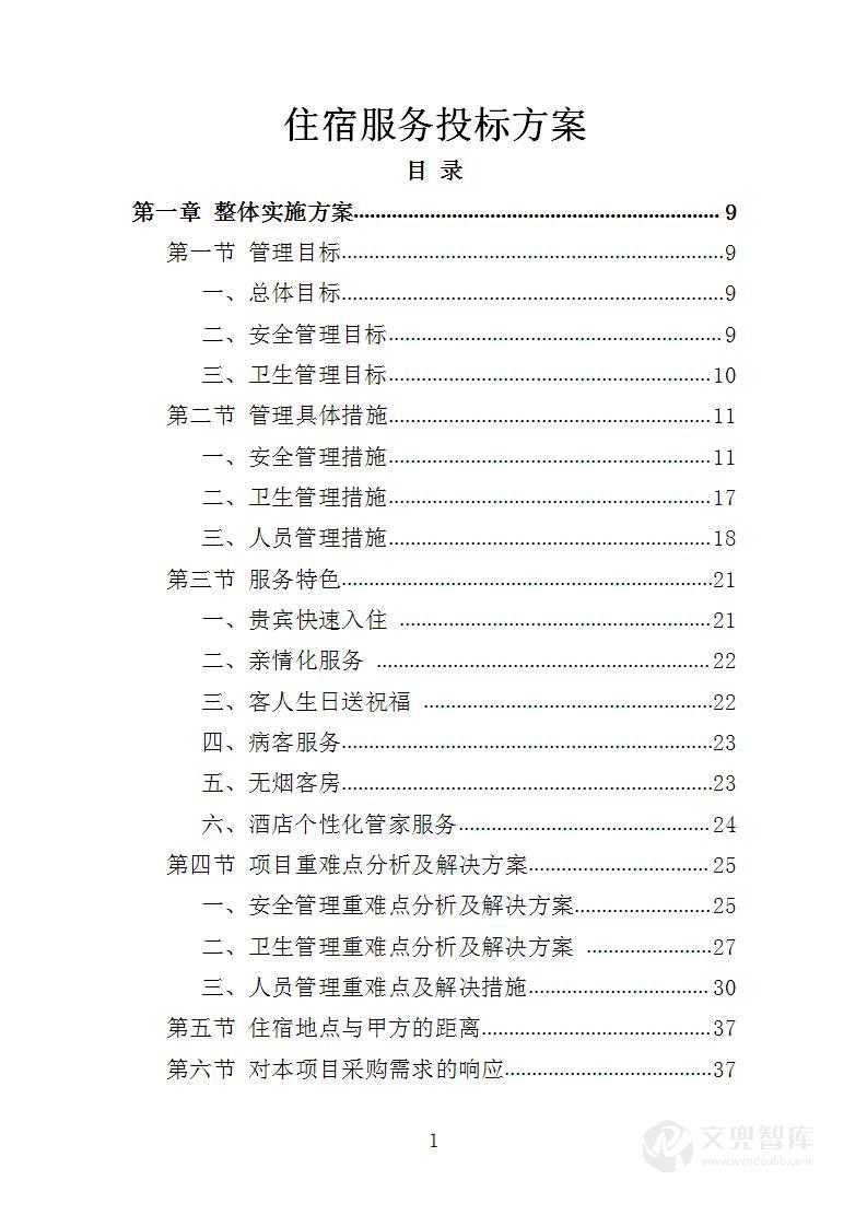 住宿服务投标方案