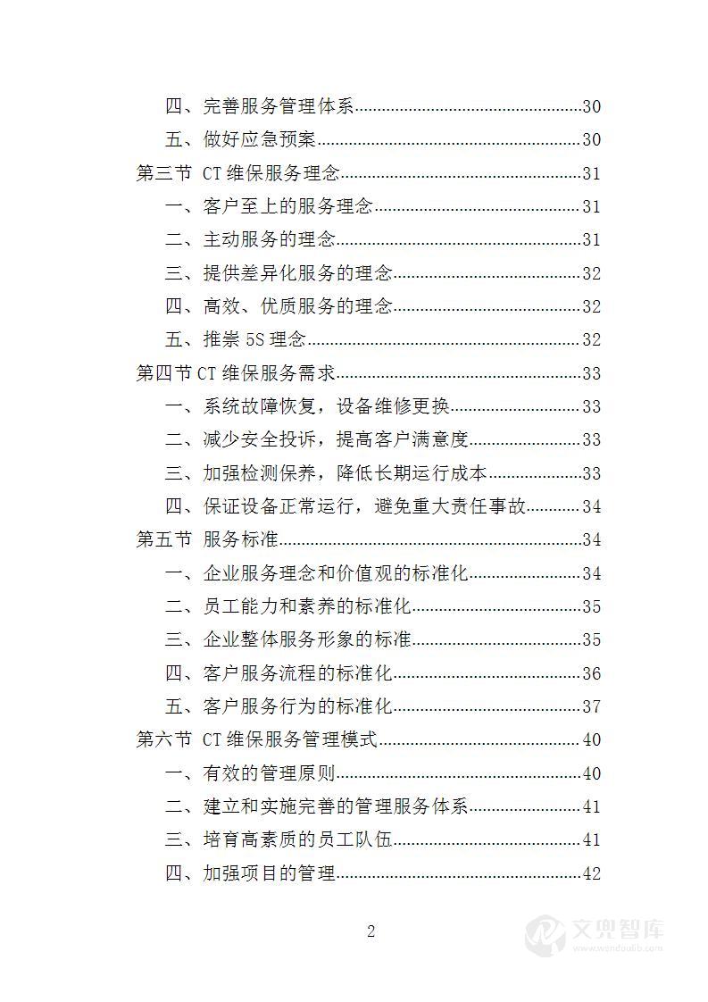 CT设备维保服务投标方案