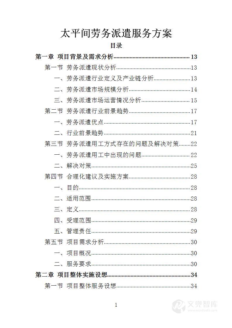 太平间劳务派遣服务方案