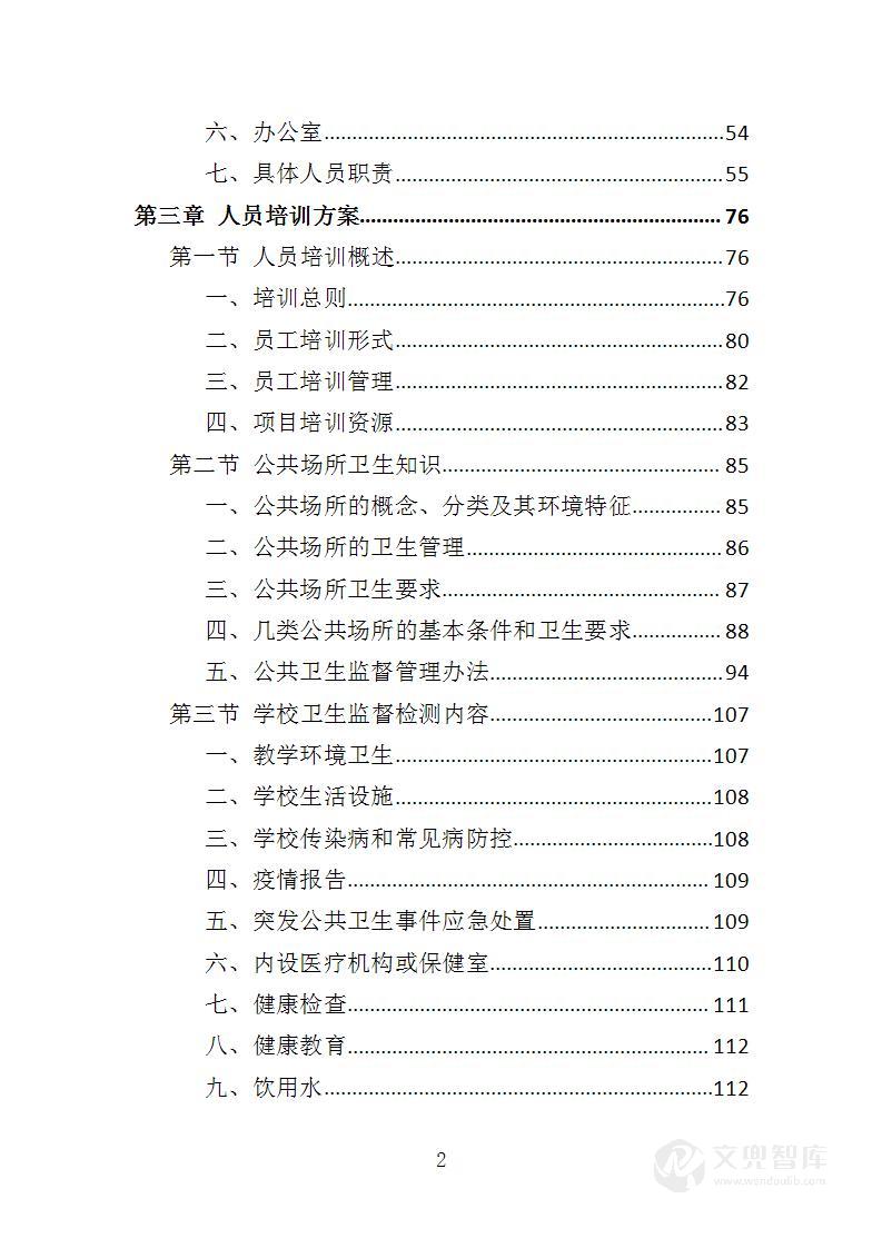 公共卫生监督检测投标方案