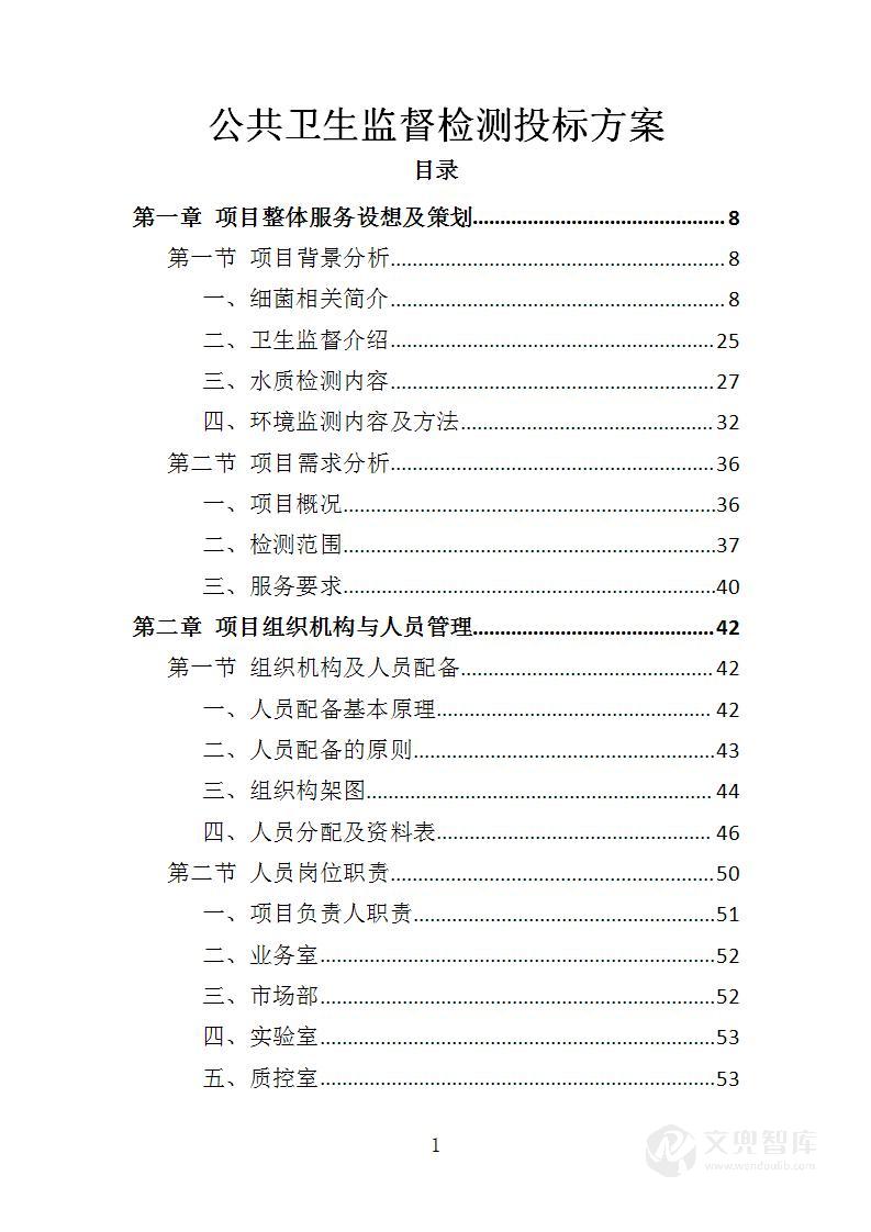 公共卫生监督检测投标方案