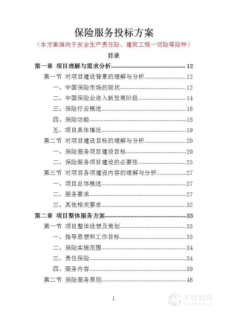 保险服务投标方案