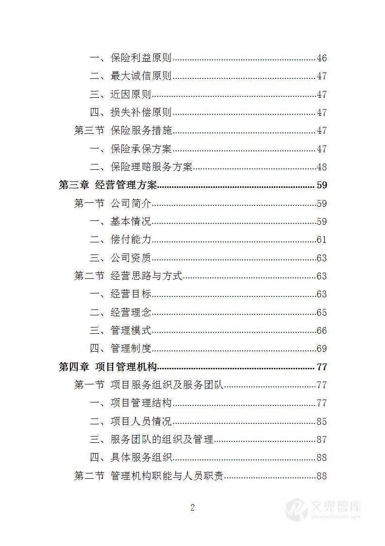 保险服务投标方案