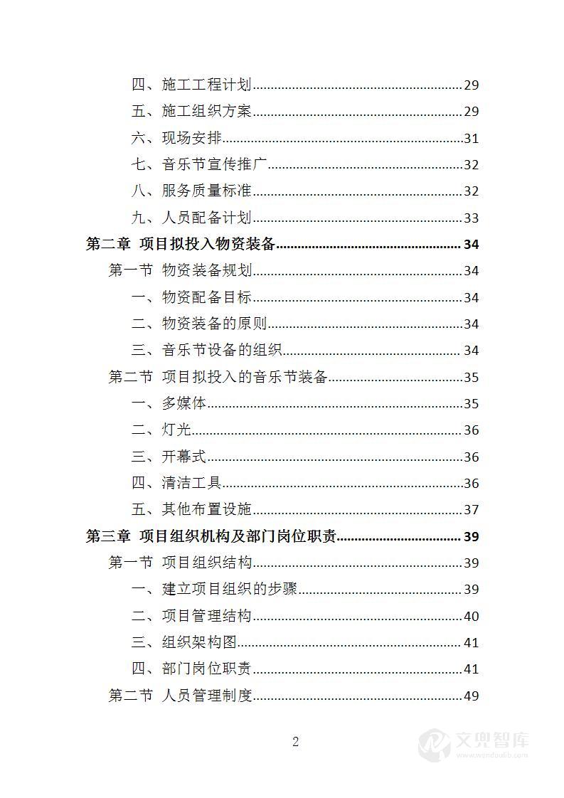 音乐节服务投标方案