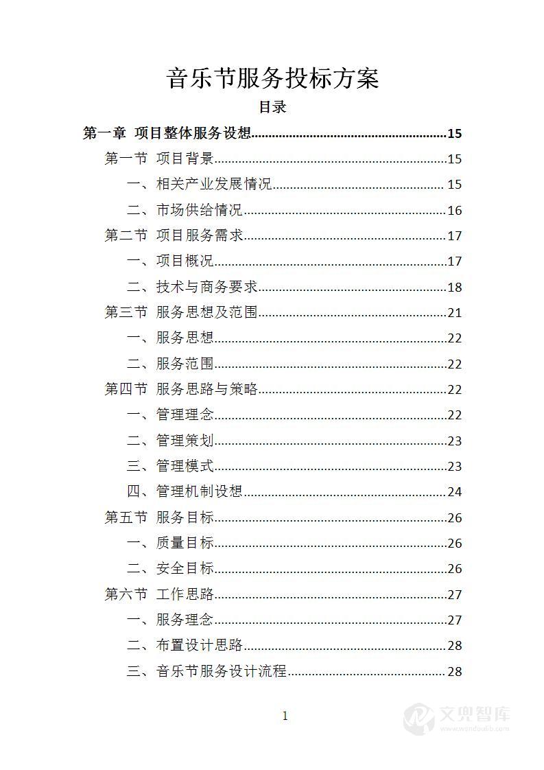 音乐节服务投标方案
