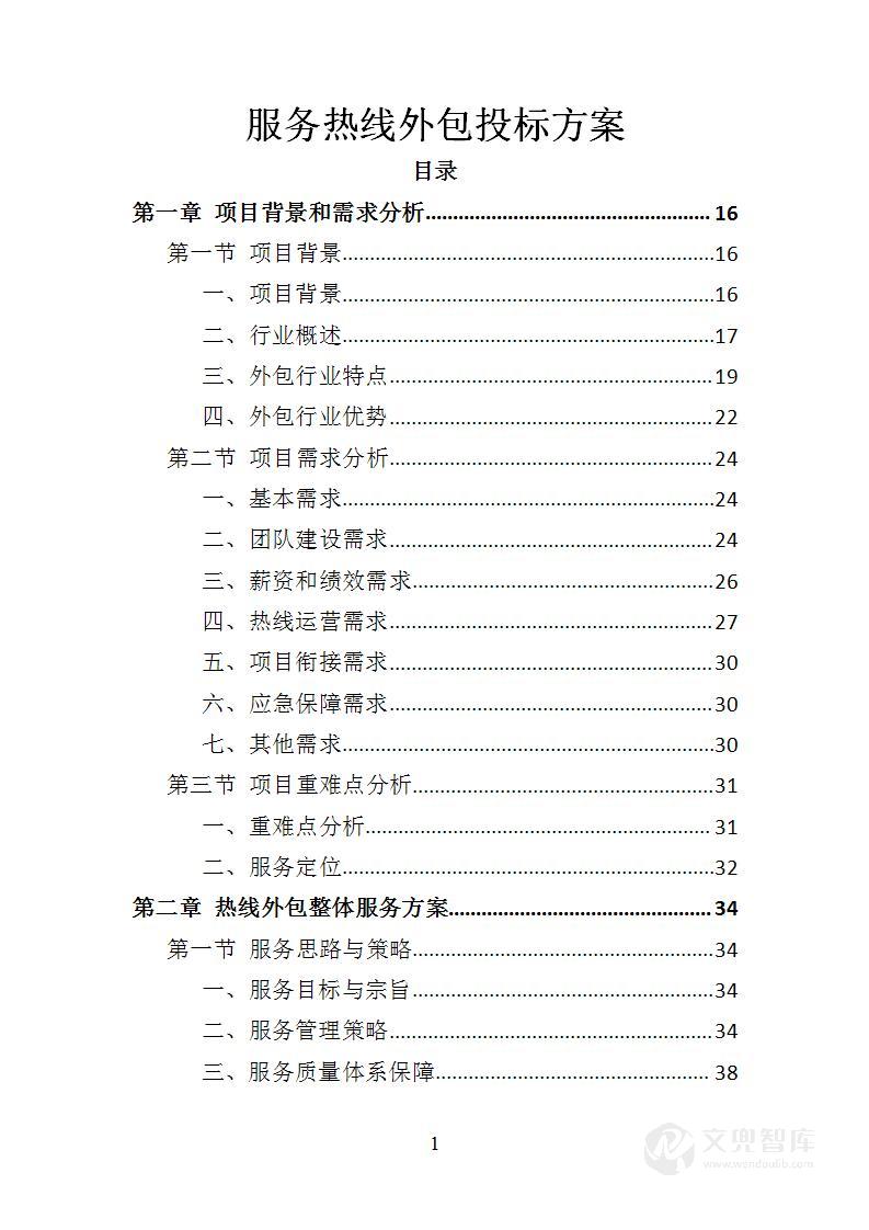 服务热线外包投标方案