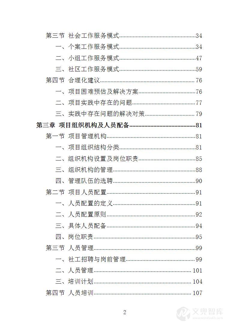 社工服务采购投标方案