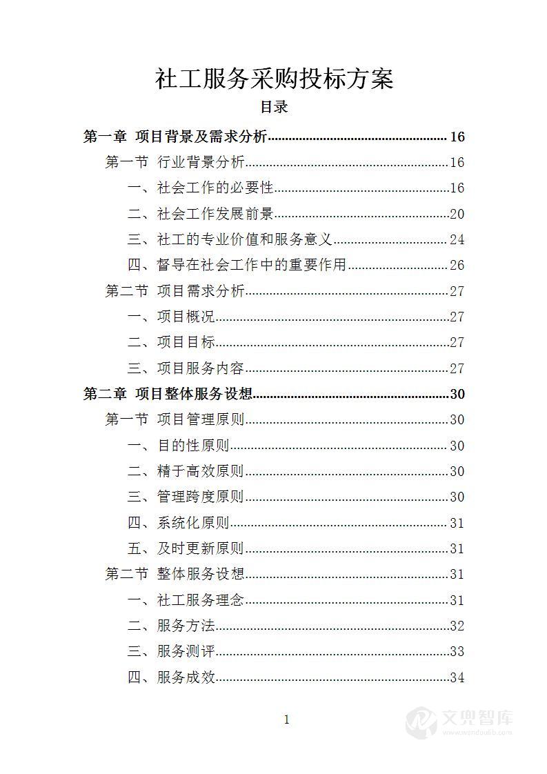 社工服务采购投标方案
