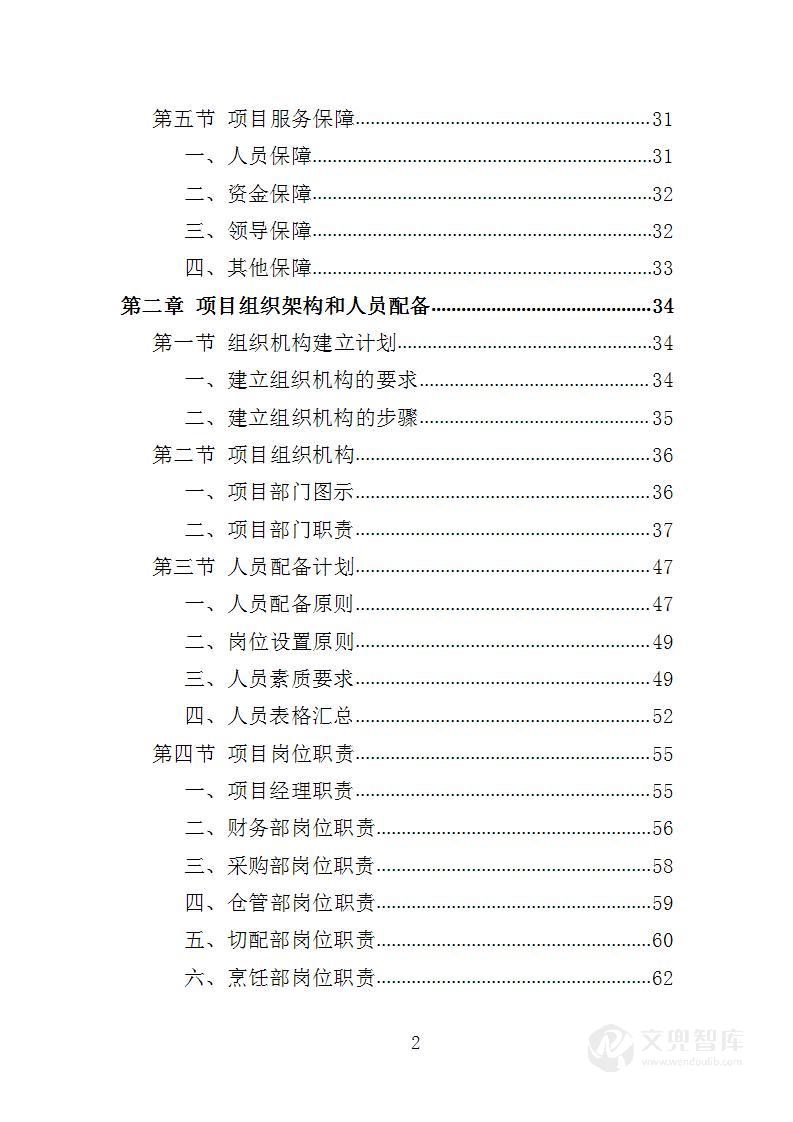 疫情隔离点餐食配送投标方案
