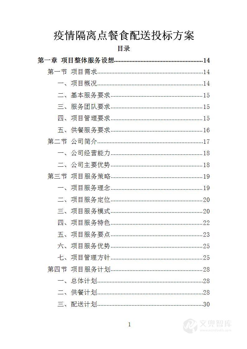 疫情隔离点餐食配送投标方案